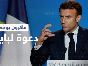 ماكرون يوجّه دعوة "غير مسبوقة" للولايات المتحدة.. ويطلب من شخصية دينية التدخل لإقناع بايدن بها - وكالة ستيب نيوز