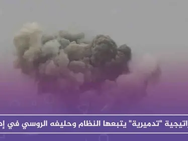 استراتيجية "تدميرية" يتبعها النظام وحليفه الروسي في إدلب - وكالة ستيب نيوز