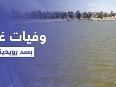 سد رويحينة يسجل حالات وفاة لشبان غرقًا.. ومصادر طبية تكشف عن تفشي كورونا في القنيطرة - وكالة ستيب نيوز