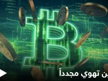 بيتكوين تهوي مجدداً وتخسر مكاسب الأسبوع الفائت بعد تغريدة من ماسك - وكالة ستيب نيوز