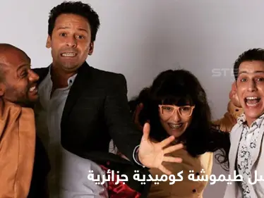 مسلسل طيموشة كوميديا باللهجة الجزائرية تحمل رسائل سياسية خفية - وكالة ستيب نيوز