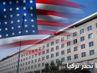 أمريكا تحذر تركيا من استمرار الضربات الجوية شمال سوريا - وكالة ستيب نيوز