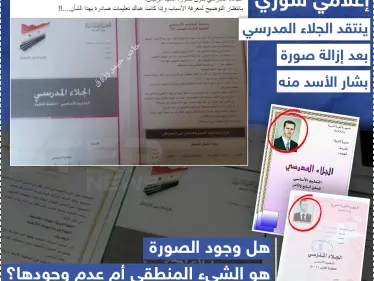 إعلامي سوري ينتقد الجلاء المدرسي بعد إزالة صورة بشار الأسد منه - وكالة ستيب نيوز