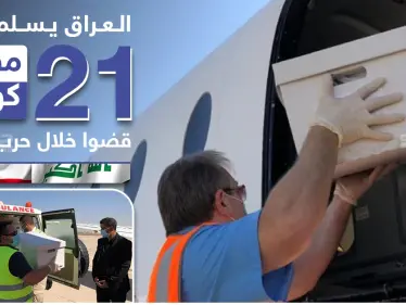 العراق يسلم رفات 21 مفقود كويتي قضوا خلال حرب الخليج - وكالة ستيب نيوز