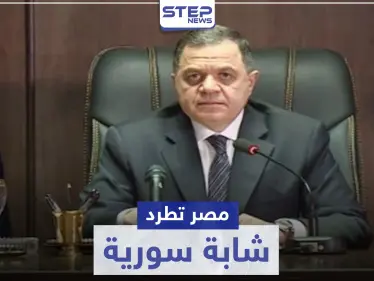 لأول مرّة.. السلطات المصرية تطرد شابة سورية مقيمة في مصر لهذه الأسباب - وكالة ستيب نيوز