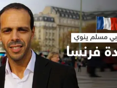 مسلم من أصل عربي يترشح لـ الانتخابات الرئاسية في فرنسا - وكالة ستيب نيوز