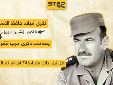 ذكرى ميلاد حافظ الأسد يصادف ذكرى حرب تشرين .. هل تراها مصادفة ؟! - وكالة ستيب نيوز