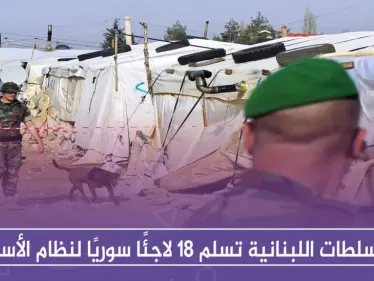 السلطات اللبنانية تسلم 18 لاجئًا سوريًا لنظام الأسد - وكالة ستيب نيوز
