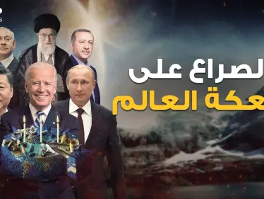 روسيا والصين وأمريكا.. هنا دليلك لمعرفة كيف يتقاسم الكبار العالم وأين تقع مناطق نفوذ كل طرف - وكالة ستيب نيوز