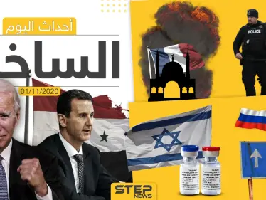 أهم أخبار اليوم في سوريا والعالم- الأحد 01/11/2020 - وكالة ستيب نيوز