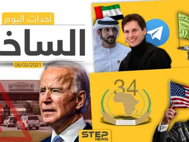 أهم أخبار اليوم في الوطن العربي والعالم- السبت 6/02/2021 - وكالة ستيب نيوز