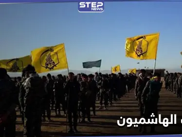 خاص|| الميليشيات الإيرانية تُشكّل "قوات الهاشميون" في البوكمال.. ومصدر يكشف مهام عناصرها وعددهم - وكالة ستيب نيوز