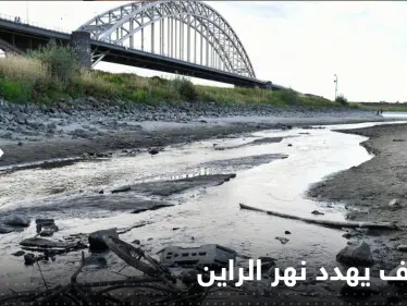 شاهد|| انخفاض غير مسبوق لنهر الراين في ألمانيا يضعها أمام تهديد جديد - وكالة ستيب نيوز