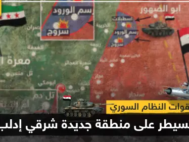 بالخريطة|| قوات النظام السوري تسيطر على منطقة جديدة شرقي إدلب.. ومعارك عنيفة بمحاور المنطقة - وكالة ستيب نيوز