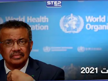منظمة الصحة العالمية تتحدث عن تحديات 2021.. ومجلس الأمن يصدّر بياناً يخصّ بعثة الأمم المتحدة بإفريقيا - وكالة ستيب نيوز