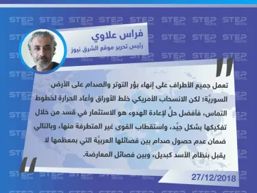خاص || الصحفي فراس علاوي لـ "ستيب": لإخماد التوتر في شرقي الفرات يجب الاستثمار في قسد وليس الصدام معها - وكالة ستيب نيوز