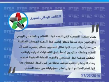 الائتلاف الوطني السوري المعارض يدعوا المجتمع الدولي لإيقاف جرائم النظام في مناطق خفض التصعيد - وكالة ستيب نيوز