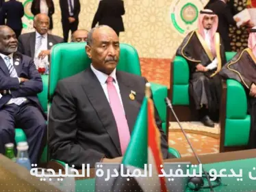 البرهان يؤكد أن السودان يمر بمرحلة استثنائية.. ويدعو لتنفيذ المبادرة الخليجية باليمن - وكالة ستيب نيوز