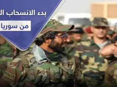 مصادر أمنية إسرائيلية تكشف عن بدء انسحاب إيران عسكرياً من سوريا لهذا السبب - وكالة ستيب نيوز