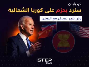 بايدن خلال قمة آسيان: سنرد بحزم على كوريا الشمالية ولن ننجر لصراع مع الصين - وكالة ستيب نيوز
