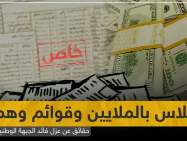 خاص|| اختلاس بالملايين وقوائم وهمية.. حقائق تكشفها "ستيب" عن عزل قائد الجبهة الوطنية للتحرير - وكالة ستيب نيوز