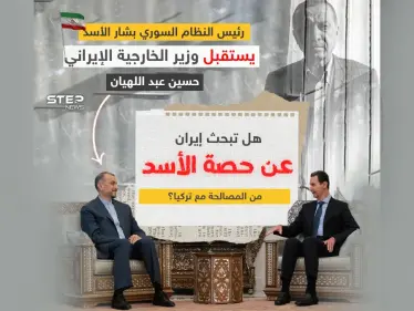 هل تبحث إيران عن حصة الأسد من المصالحة مع تركيا؟ - وكالة ستيب نيوز