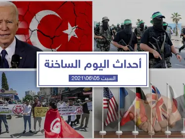 أهم أخبار اليوم في الوطن العربي والعالم- السبت 5/06/2021 - وكالة ستيب نيوز