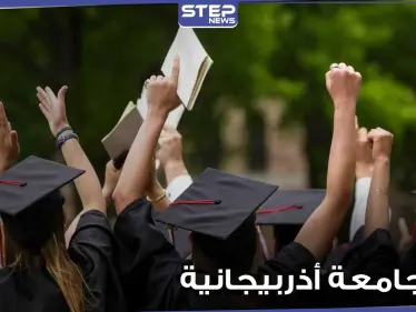للطلاب المصريين.. جامعة أكاديمية دبلوماسية أذربيجانية تعلن عن منح دراسية لهذه التخصصات - وكالة ستيب نيوز