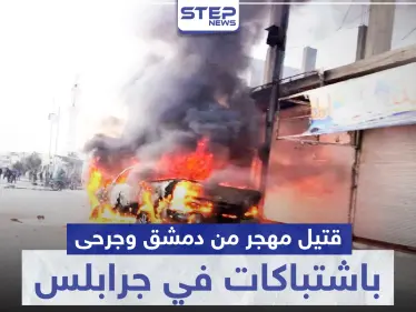 قتيل مهجر من دمشق وجرحى باشتباكات بين الشرطة العسكرية و أحرار الشرقية بـ جرابلس - وكالة ستيب نيوز