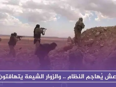 داعش يُهاجم النظام شرقي ديرالزور .. والزوار الشيعة يتهافتون عبر البوكمال - وكالة ستيب نيوز