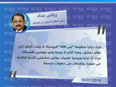 سفير الأسد في موسكو يُعلّق على شراء تركيا منظومة "إس 400" الروسية، "نحن غير مهتمين بالمسألة". - وكالة ستيب نيوز