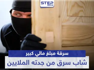 استغل غيابها عن المنزل.. شاب سرق من جدته الملايين في دمشق وهذا مصيره - وكالة ستيب نيوز