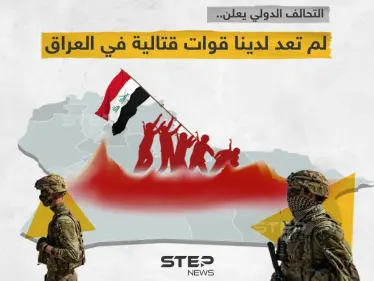 التحالف الدولي يعلن انسحاب قواته القتالية من العراق - وكالة ستيب نيوز