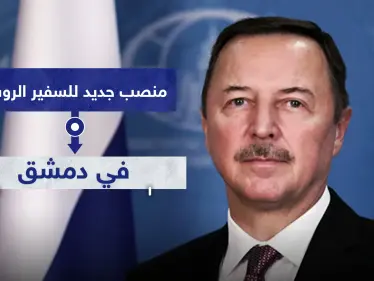 بعد أيام من دعوته لاحتلال إدلب.. بوتين يمنح سفيره بدمشق منصبًا جديدًا - وكالة ستيب نيوز