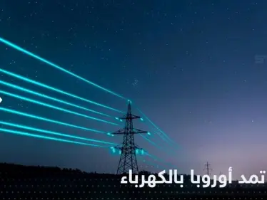 اتفاق رباعي لمد أوروبا بالكهرباء عبر البحر الأسود من هذه الدولة - وكالة ستيب نيوز