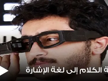 مهندس مصري يطور نظارة ذكية لمساعدة ضعاف السمع يمكنها ترجمة الكلام إلى لغة الإشارة - وكالة ستيب نيوز