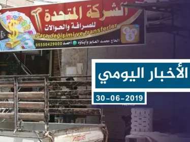موجز أخبار الوضع السوري ليوم الأحد 30-06-2019 - وكالة ستيب نيوز