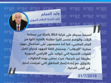 وزير خارجية النظام السوري: أصبحنا نسيطر على80 بالمئة من مساحة البلاد.. والوضع في تحسن - وكالة ستيب نيوز
