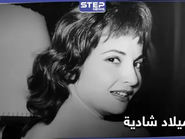 حتى بعد مماتها... الفنانة المصرية الراحلة شادية تتصدر الترند وغوغل يحتفل بعيد ميلادها الـ 90 - وكالة ستيب نيوز