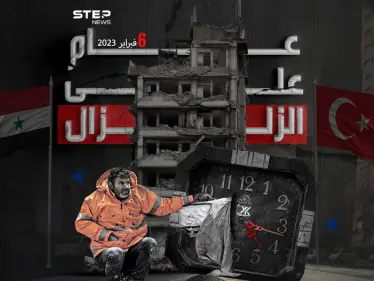 بعض اللحظات لا تنسى ولو مر عليها دهر ... الذكرى الأولى لكارثة زلزال تركيا وسوريا - وكالة ستيب نيوز
