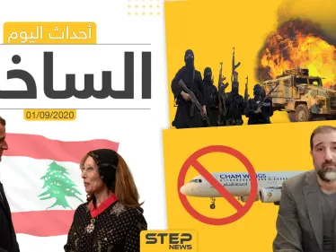 أهم أحداث سوريا والعالم- الثلاثاء 01/09/2020 - وكالة ستيب نيوز