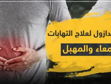 ميترونيدازول Metronidazole لعلاج التهابات الأمعاء والمهبل - وكالة ستيب نيوز