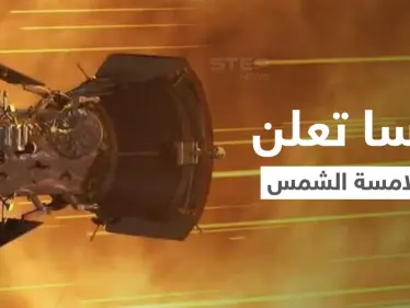 بالفيديو|| مركبة ناسا الفضائية تلامس الشمس رسمياً لأول مرة وتتحدى درجات حرارة عالية للغاية وتنشر مشاهد مذهلة - وكالة ستيب نيوز