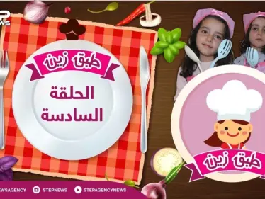 طبق زين || الحلقة السادسة .. الكمأة مع الدهنة من تحت أيدين الشيف زين - وكالة ستيب نيوز