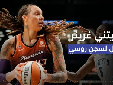 روسيا تنقل اللاعبة الأمريكية المحتجزة إلى مجمّع للسجون.. وبايدن يتحرّك - وكالة ستيب نيوز