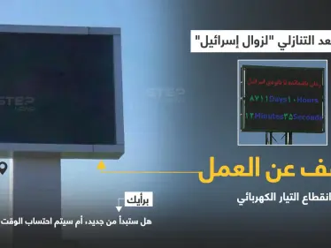 الساعة الإيرانية التي تم برمجتها على تاريخ تقديري لزوال إسرائيل، توقفت عن العمل بسبب إنقطاع في التيار الكهربائي. - وكالة ستيب نيوز