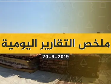  نشرة الأخبار اليومية  – الجمعة 20 – 09 - 2019 - وكالة ستيب نيوز
