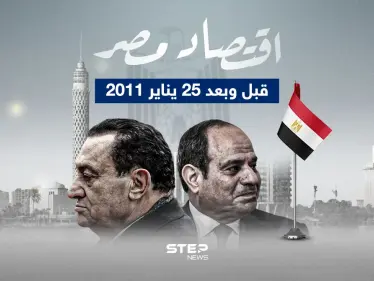 على مدار 13 عام تعيش مصر تدهور اقتصادي كبير.. مصر قبل وبعد 25 يناير 2011 - وكالة ستيب نيوز