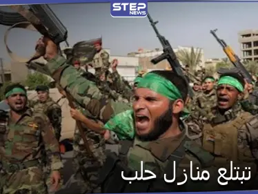 خاص|| خلاف بين الدفاع الوطني وفوج العساسنة الإيراني على منازل النازحين شرقي حلب.. والأخير ينتصر! - وكالة ستيب نيوز