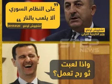 وزير الخارجية التركي يحذر النظام السوري!! - وكالة ستيب نيوز